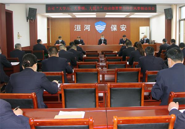 公司召開(kāi)“大學(xué)習(xí)、大整頓、大提...